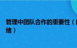 管理中团队合作的重要性（团队合作中如何管理好自己的情绪）