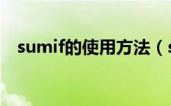 sumif的使用方法（sumif公式如何使用）