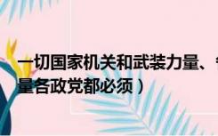 一切国家机关和武装力量、各政党（一切国家机关和武装力量各政党都必须）