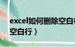 excel如何删除空白行批量（excel如何删除空白行）