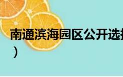 南通滨海园区公开选拔正科职（南通滨海园区）