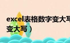 excel表格数字变大写+元整（excel表格数字变大写）