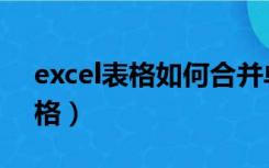 excel表格如何合并单元格（excel分割单元格）