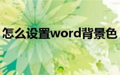 怎么设置word背景色（怎么设置word背景）