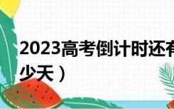 2023高考倒计时还有多少天（距高考还有多少天）