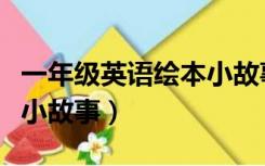 一年级英语绘本小故事简单（一年级英语绘本小故事）