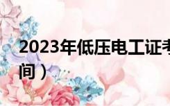 2023年低压电工证考试时间（电工证考试时间）