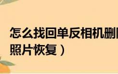 怎么找回单反相机删除的照片（单反相机误删照片恢复）