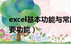 excel基本功能与常用技巧（简述excel的主要功能）