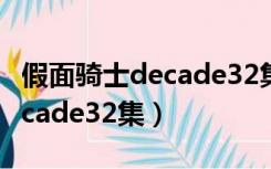 假面骑士decade32集高清在线（假面骑士decade32集）