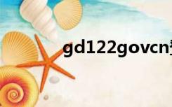 gd122govcn登录（gd122）