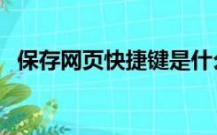 保存网页快捷键是什么（保存网页快捷键）