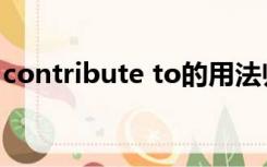 contribute to的用法归纳（contribute to）