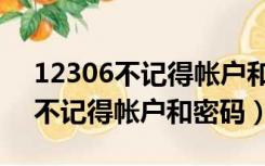 12306不记得帐户和密码怎么找回（12306不记得帐户和密码）