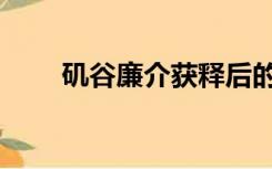 矶谷廉介获释后的生活（矶谷廉介）