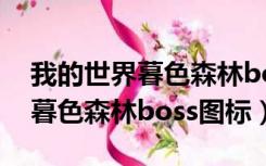 我的世界暮色森林boss图标介绍（我的世界暮色森林boss图标）