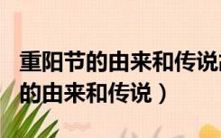 重阳节的由来和传说故事300字以上（重阳节的由来和传说）