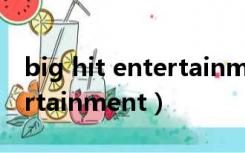 big hit entertainment招聘（big hit entertainment）