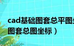 cad基础图套总平图坐标视频教程（cad平面图套总图坐标）