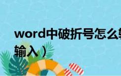 word中破折号怎么输入（word破折号怎么输入）