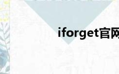 iforget官网（iforget）