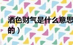 酒色财气是什么意思?（酒色财气是怎么解释的）