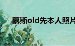 慕斯old先本人照片（old先本人照片）