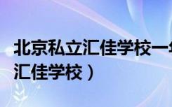 北京私立汇佳学校一年学费多少钱（北京私立汇佳学校）