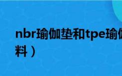 nbr瑜伽垫和tpe瑜伽垫区别（nbr是什么材料）