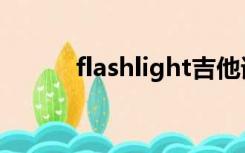 flashlight吉他谱（flashlight）