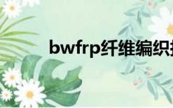 bwfrp纤维编织拉挤管（bwfrp）