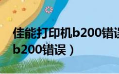 佳能打印机b200错误怎么处理（佳能打印机b200错误）