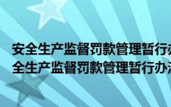 安全生产监督罚款管理暂行办法》（安监总局令第15号（安全生产监督罚款管理暂行办法）