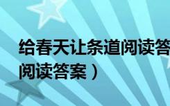 给春天让条道阅读答案2021（给春天让条道阅读答案）