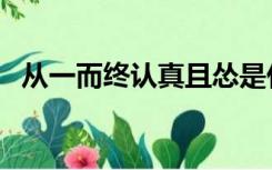 从一而终认真且怂是什么意思（从一而终）