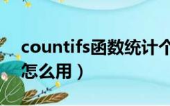 countifs函数统计个数（countifs统计个数怎么用）