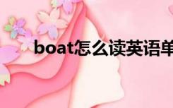 boat怎么读英语单词（boat怎么读）