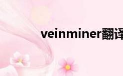 veinminer翻译（veinminer）