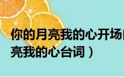 你的月亮我的心开场白（曾小贤和劳拉你的月亮我的心台词）