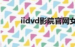 iidvd影院官网女心理师（iidvd）