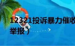 12321投诉暴力催收可以吗（骚扰电话怎么举报）