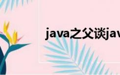 java之父谈java（java之父）