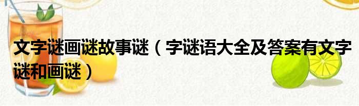 文字謎畫謎故事謎字謎語大全及答案有文字謎和畫謎