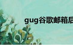 gug谷歌邮箱后缀（gug谷歌）