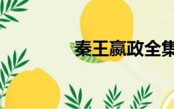 秦王嬴政全集（秦王赢政）