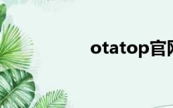 otatop官网（otato）