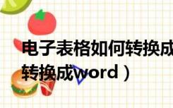 电子表格如何转换成word文档（excel表格转换成word）