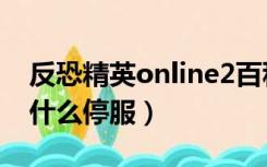 反恐精英online2百科（反恐精英online2为什么停服）