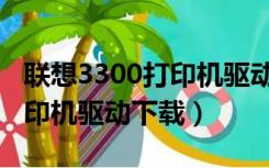 联想3300打印机驱动下载教程（联想3300打印机驱动下载）