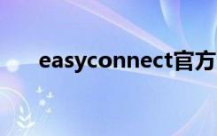 easyconnect官方下载（easy class）